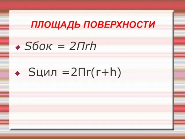 ПЛОЩАДЬ ПОВЕРХНОСТИ Sбок = 2Пrh Sцил =2Пr(r+h)‏