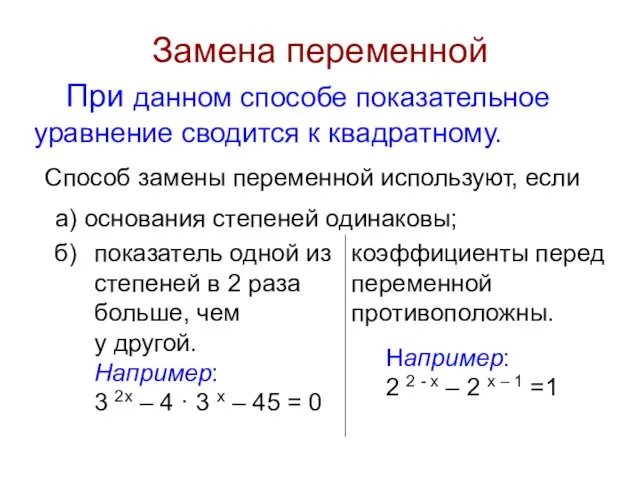 Замена переменной При данном способе показательное уравнение сводится к квадратному. Способ