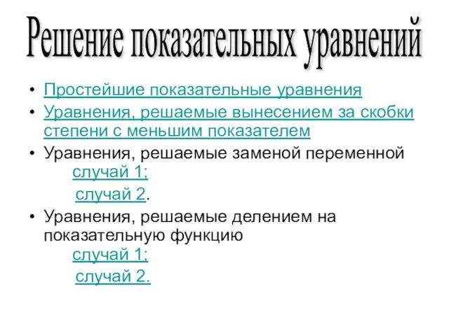 Решение показательных уравнений Простейшие показательные уравнения Уравнения, решаемые вынесением за скобки