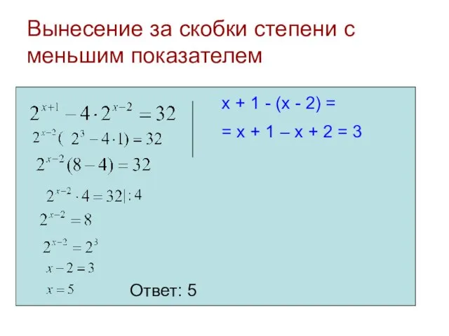 Вынесение за скобки степени с меньшим показателем Ответ: 5 x +