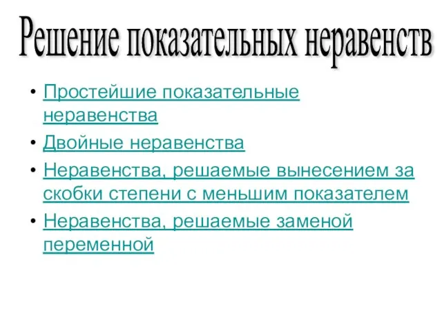 Простейшие показательные неравенства Двойные неравенства Неравенства, решаемые вынесением за скобки степени