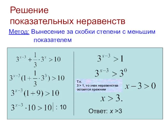 Решение показательных неравенств Метод: Вынесение за скобки степени с меньшим показателем