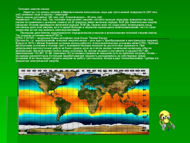 Тепловая энергия океана Известно, что запасы энергии в Мировом океане колоссальны,