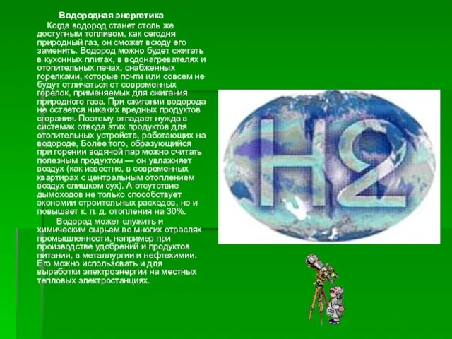 Водородная энергетика Когда водород станет столь же доступным топливом, как сегодня