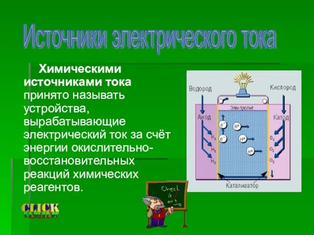 Химическими источниками тока принято называть устройства, вырабатывающие электрический ток за счёт