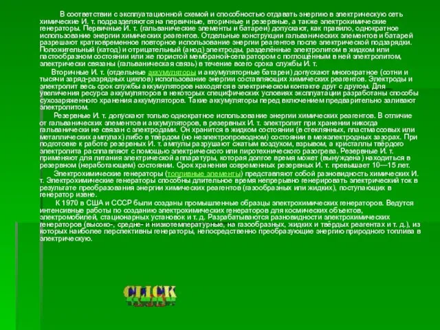 В соответствии с эксплуатационной схемой и способностью отдавать энергию в электрическую