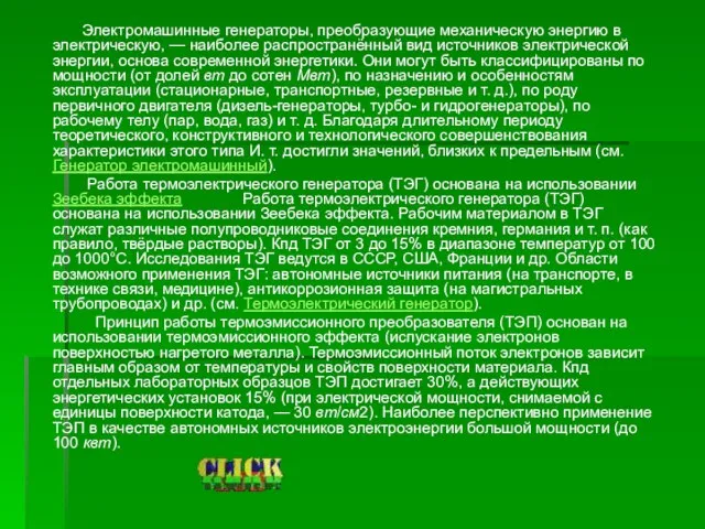 Электромашинные генераторы, преобразующие механическую энергию в электрическую, — наиболее распространённый вид