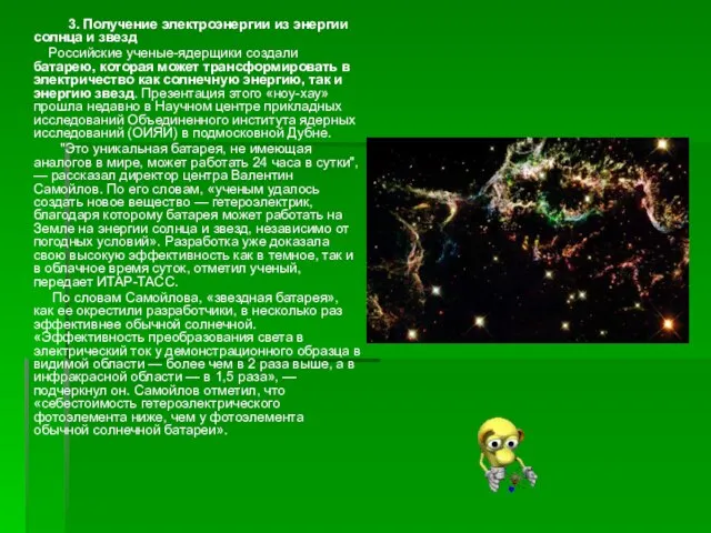3. Получение электроэнергии из энергии солнца и звезд Российские ученые-ядерщики создали