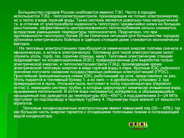 Большинство городов России снабжаются именно ТЭС. Часто в городах используются ТЭЦ