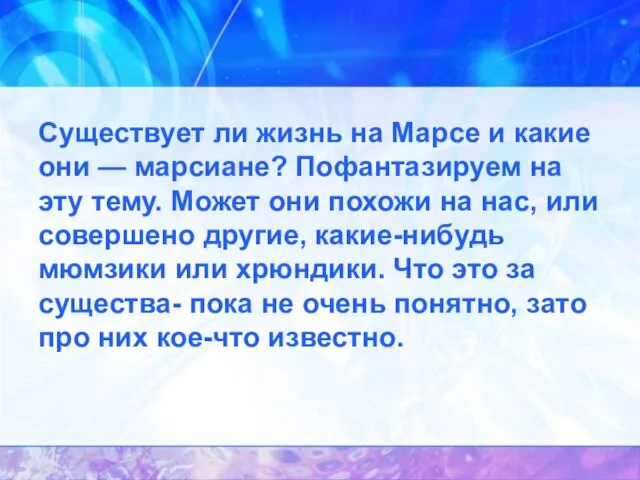 Существует ли жизнь на Марсе и какие они — марсиане? Пофантазируем