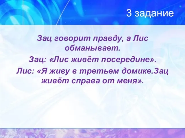 3 задание Зац говорит правду, а Лис обманывает. Зац: «Лис живёт