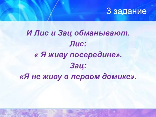 3 задание И Лис и Зац обманывают. Лис: « Я живу