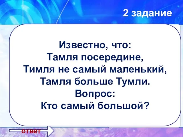 2 задание ответ ТИМЛЯ Известно, что: Тамля посередине, Тимля не самый