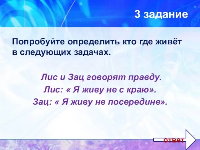 3 задание Попробуйте определить кто где живёт в следующих задачах. Лис