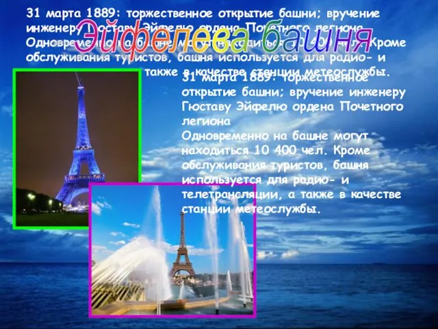 31 марта 1889: торжественное открытие башни; вручение инженеру Гюставу Эйфелю ордена