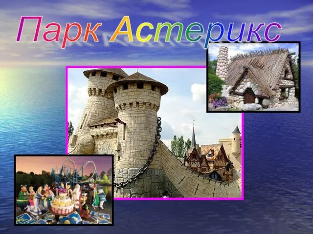 Парк Астерикс