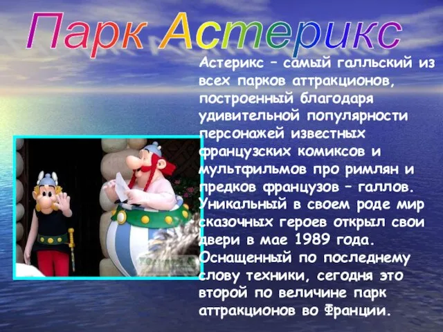 Парк Астерикс Астерикс – самый галльский из всех парков аттракционов, построенный