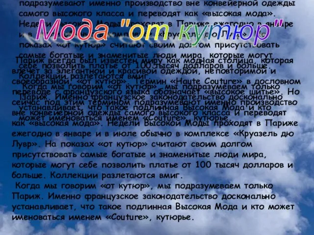 Париж всегда был известен миру как модная столица, которая влечет за