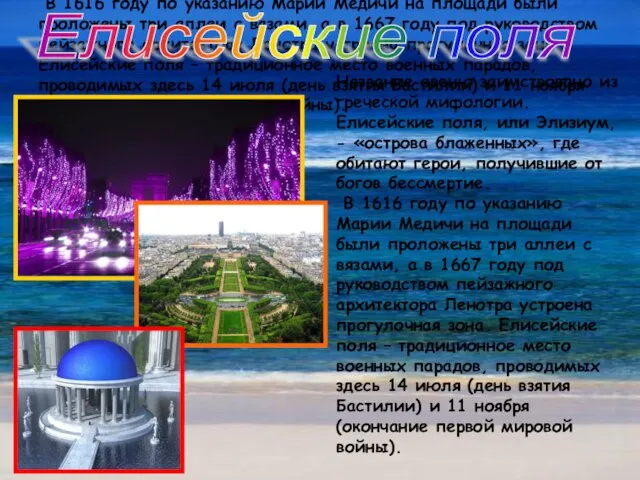 Название авеню заимствовано из греческой мифологии. Елисейские поля, или Элизиум, -