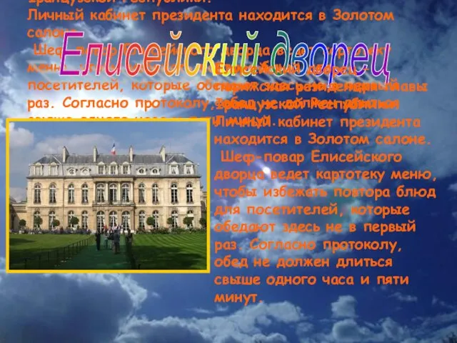 Елисейский дворец – парижская резиденция главы Французской Республики. Личный кабинет президента