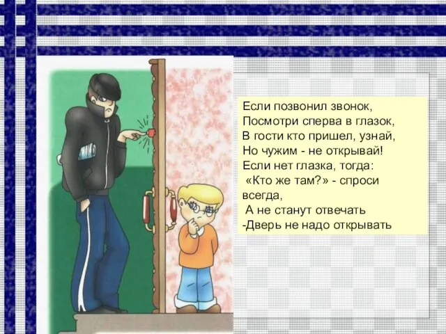 Если позвонил звонок, Посмотри сперва в глазок, В гости кто пришел,