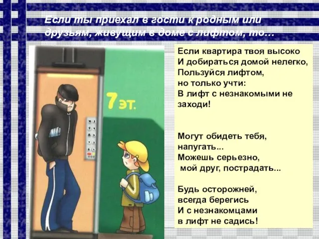 Если квартира твоя высоко И добираться домой нелегко, Пользуйся лифтом, но