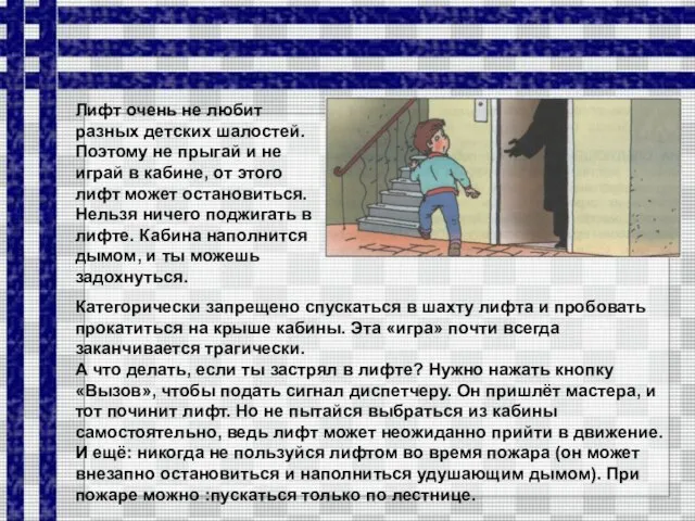 Категорически запрещено спускаться в шахту лифта и пробовать прокатиться на крыше