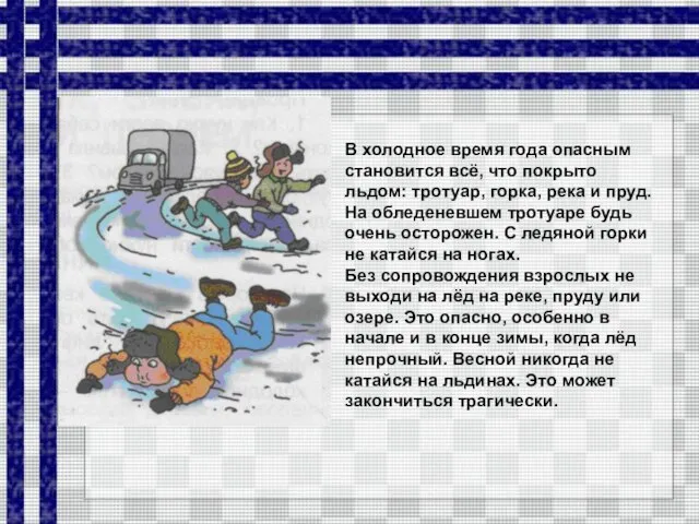 В холодное время года опасным становится всё, что покрыто льдом: тротуар,