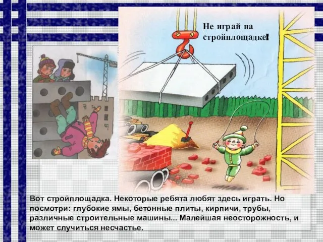 Не играй на стройплощадке! Вот стройплощадка. Некоторые ребята любят здесь играть.