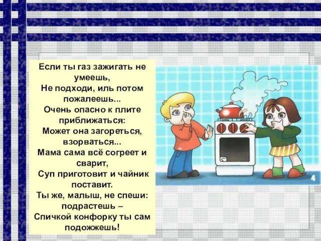 Если ты газ зажигать не умеешь, Не подходи, иль потом пожалеешь...