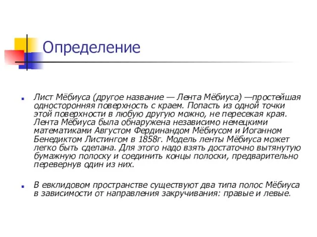 Лист Мёбиуса (другое название — Лента Мёбиуса) —простейшая односторонняя поверхность с