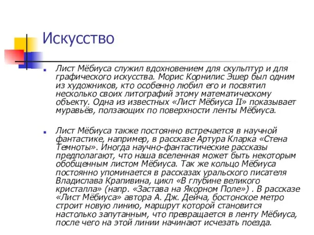 Искусство Лист Мёбиуса служил вдохновением для скульптур и для графического искусства.