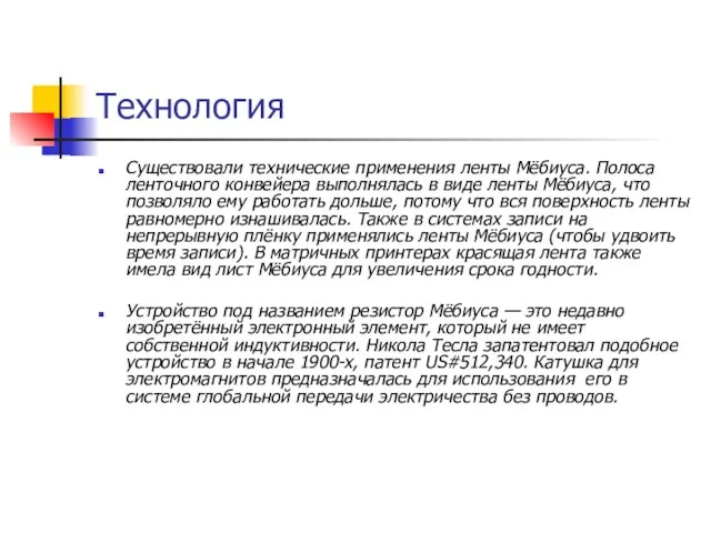 Технология Существовали технические применения ленты Мёбиуса. Полоса ленточного конвейера выполнялась в