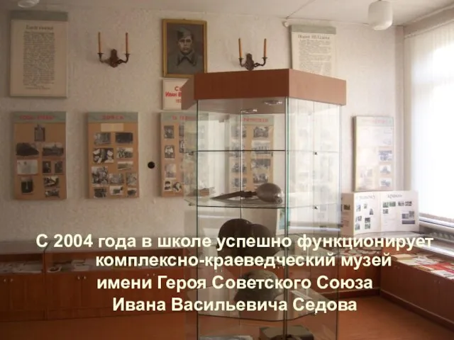 С 2004 года в школе успешно функционирует комплексно-краеведческий музей имени Героя Советского Союза Ивана Васильевича Седова