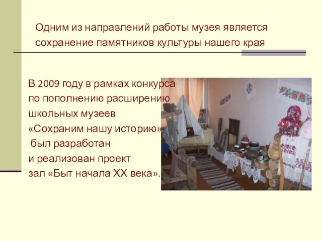 Одним из направлений работы музея является сохранение памятников культуры нашего края