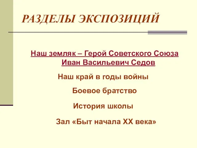 РАЗДЕЛЫ ЭКСПОЗИЦИЙ Наш земляк – Герой Советского Союза Иван Васильевич Седов