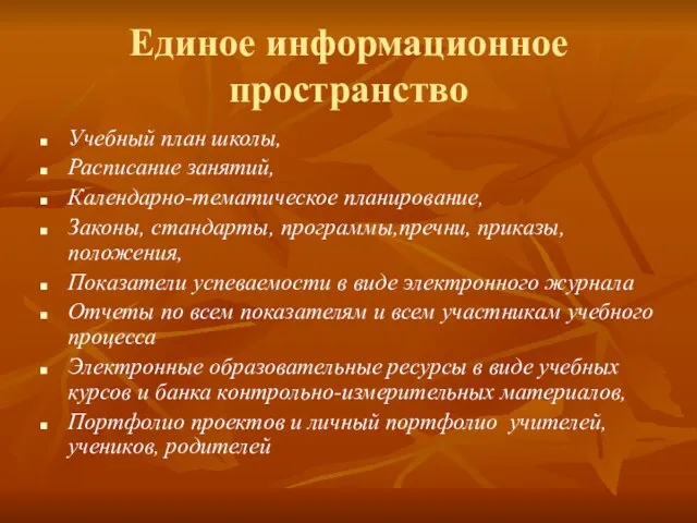 Единое информационное пространство Учебный план школы, Расписание занятий, Календарно-тематическое планирование, Законы,