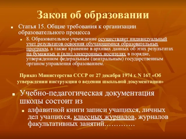 Закон об образовании Статья 15. Общие требования к организации образовательного процесса