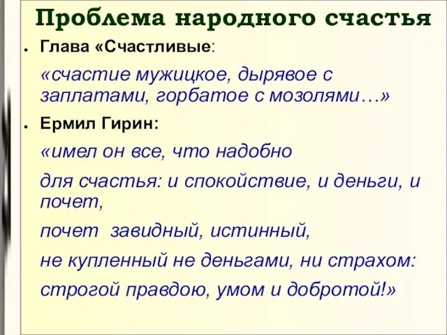 Проблема народного счастья Глава «Счастливые: «счастие мужицкое, дырявое с заплатами, горбатое