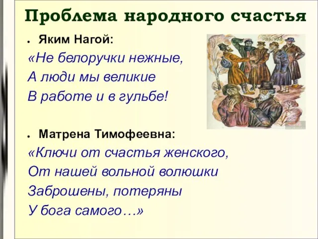 Проблема народного счастья Яким Нагой: «Не белоручки нежные, А люди мы