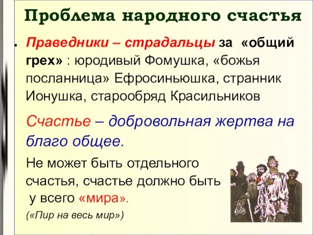 Проблема народного счастья Праведники – страдальцы за «общий грех» : юродивый