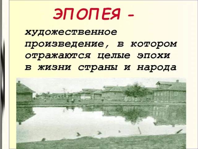 ЭПОПЕЯ - художественное произведение, в котором отражаются целые эпохи в жизни страны и народа