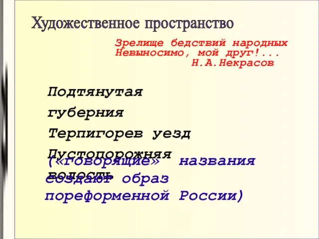 Художественное пространство Подтянутая губерния Терпигорев уезд Пустопорожняя волость Зрелище бедствий народных