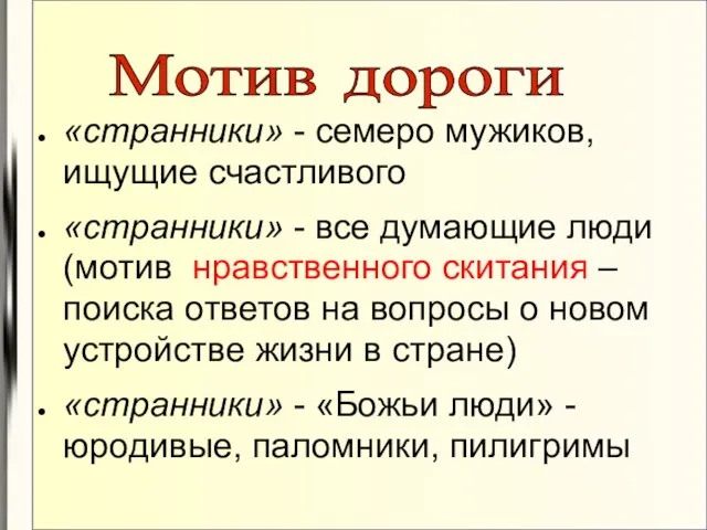 Мотив дороги «странники» - семеро мужиков, ищущие счастливого «странники» - все