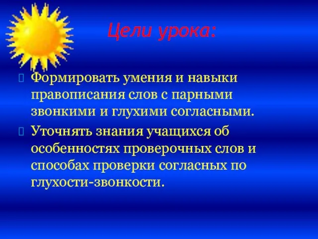 Цели урока: Формировать умения и навыки правописания слов с парными звонкими