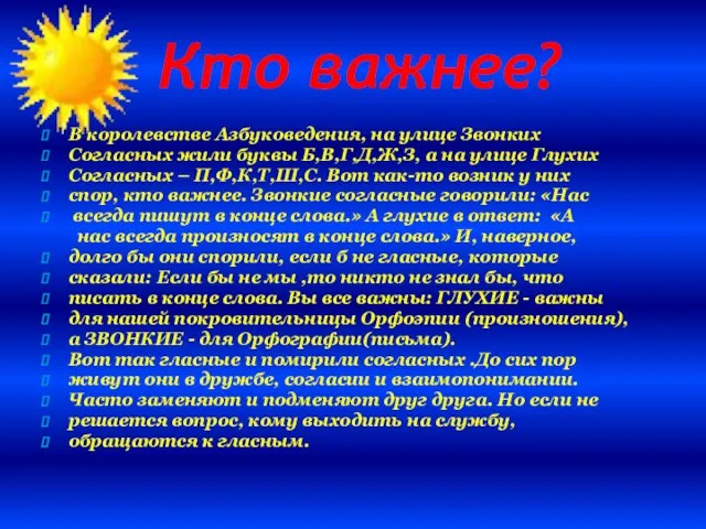 Кто важнее? В королевстве Азбуковедения, на улице Звонких Согласных жили буквы