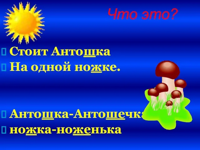 Стоит Антошка На одной ножке. Антошка-Антошечка ножка-ноженька Что это?