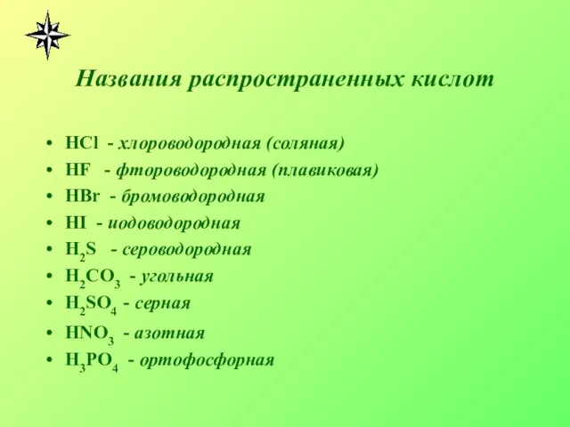 Названия распространенных кислот HCl - хлороводородная (соляная) HF - фтороводородная (плавиковая)