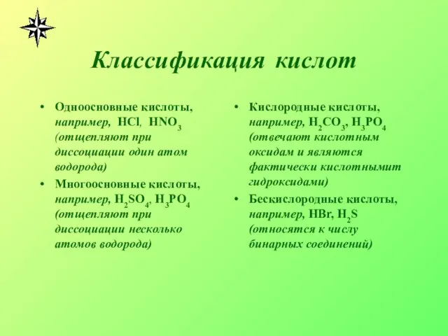 Классификация кислот Одноосновные кислоты, например, HCl, HNO3 (отщепляют при диссоциации один