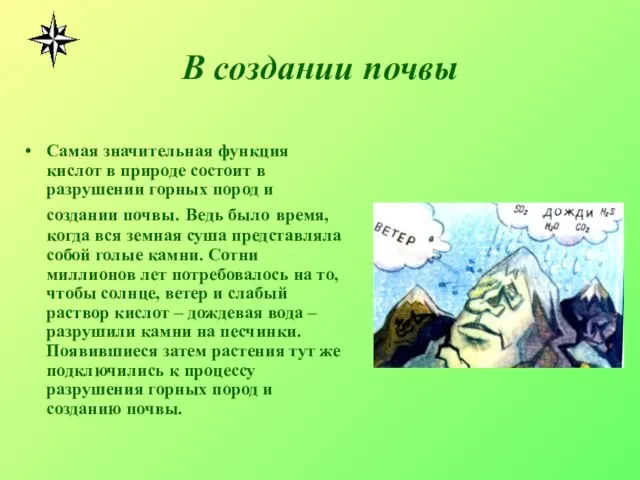 В создании почвы Самая значительная функция кислот в природе состоит в